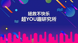 拯救不快乐-五一系列活动方案