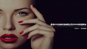 香港生物科技有限公司财富峰会