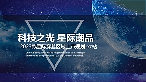 星际科技SUV区域上市发布会-XX站V8