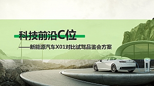 新能源汽车试驾会方案