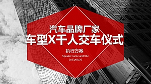 新能源汽车上市千人交车仪式活动方案V10