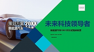 新能源汽车上市对比试驾活动V9