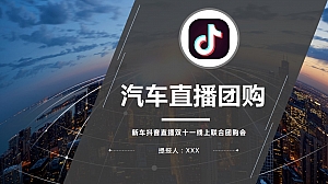 新能源汽车抖音直播联合团购会执行方案V6