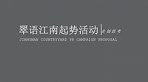 宋风大宅起势活动方案(IP+悬念+事件营销)