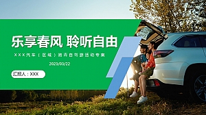 清明节踏青-自驾活动方案V13