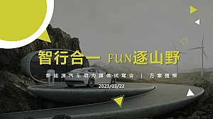 汽车上市品鉴媒体试驾会方案提报V11