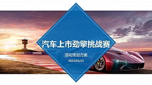 汽车上市媒体试驾会执行方案V7