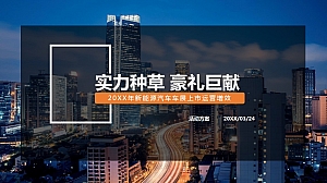 汽车车展上市活动策划方案V3