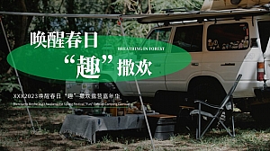 某公司春日客户户外露营环保活动策划方案