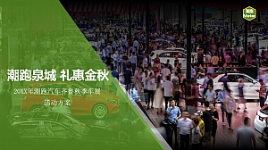 潮跑汽车齐鲁秋季车展活动规划方案