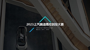2023年某汽车品牌高校创投大赛