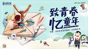 《六一致青春·欢乐忆童年》2023年六一怀旧潮玩节活动方案