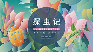 购物中心节日主题昆虫创意展活动方案