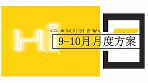 地产山语城9-10月时间营销思路活动策划方案