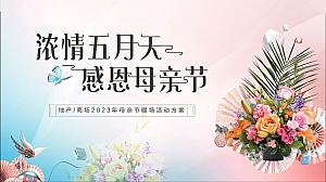 《浓情五月天·感恩母亲节》2023年母亲节主题暖场活动方案