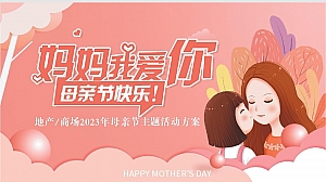 《致爱五月天·告白母亲节》2023年母亲节主题活动方案