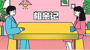 520相亲七夕相亲地产相亲政府相亲工会相亲商场相亲联谊