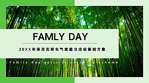 菲尼克斯电气家庭日活动策划方案