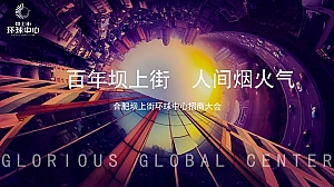 合肥坝上街环球中心招商大会活动方案