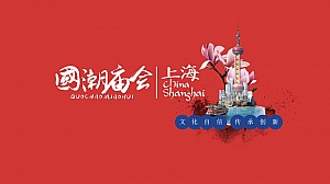 上海·国潮庙会活动策划方案