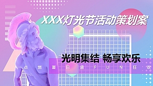 商场灯光节主题活动策划案