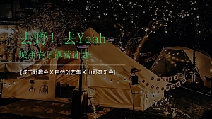 去野去Yeah春日活动策划方案