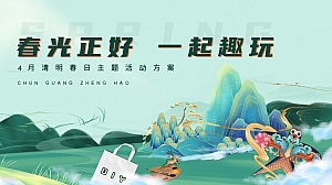 【春光正好 一起趣玩】4月清明节春日春季活动