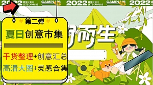 50P+大图夏日露营市集生活集第二弹