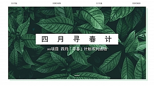 四月寻春计春日清明节活动策划方案
