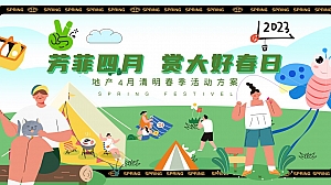 【芳菲四月 赏大好春日】地产4月清明节游园踏青主题活动