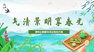 春季清明节暖场主题活动策划方案