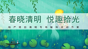 地产项目清明专场暖场活动方案