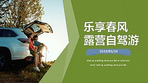 汽车踏青清明露营品鉴之旅活动方案