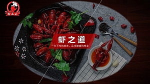 虾之道 – 品牌整合营销方案