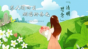享人间四月-相遇好时光XX四月清明节系列暖场活动方案