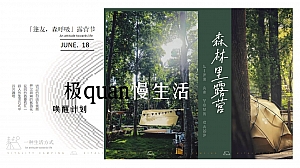 汽车品牌粉丝露营节系列(篷友·森呼吸主题)活动策划方案