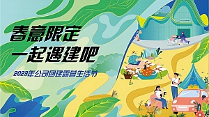 【方案】2023公司春日团建露营生活节(春意限定一起遇建吧主题)活动策划方案-53P