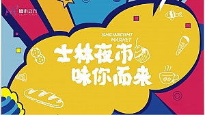 商业广场市集系列(士林夜市 味你而来主题)活动策划方案-52P