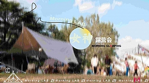 【方案】2023商业广场3.8女神节露营节(早安女神主题)活动策划方案-25P