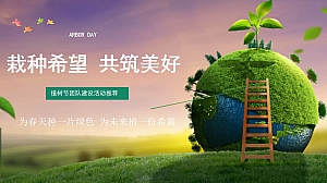 企业植树节团队建设(载种希望 共筑美好主题)活动策划方案-20P