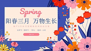 【方案】2023地产项目春季3月月度暖场(阳春三月 万物生长主题)活动策划方案-55P