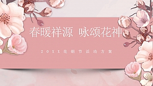 文旅景区春季花朝节系列(春暖祥源 咏颂花神主题)活动策划方案-42P