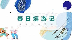 【方案】2023地产项目春季亲子主题月系列(春日嬉游记主题)活动策划方案-32P