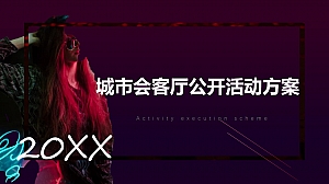 城市展厅公开创意活动执行方案