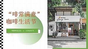 地产项目春日咖啡生活节系列(啡常满意主题)活动策划方案-34P