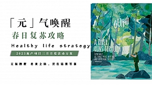 【方案】2023地产项目春日三月月度暖场(春日复苏攻略主题)圈层活动策划方案-38P