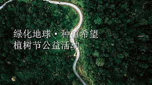 【方案】2023企业3.12植树节(绿化地球·种植希望主题)活动策划方案-23P