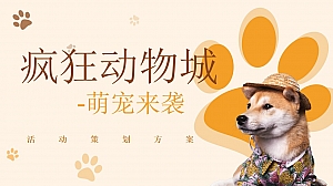商业广场萌宠嘉年华(疯狂动物城主题)活动策划方案-43P