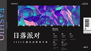 【方案】2023商业广场潮流系列(落日派对主题)活动策划方案-36P