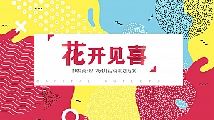 【方案】2023商业广场春季4月月度系列(花开见喜主题)活动策划方案-25P